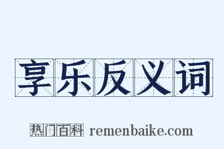 享乐反义词是什么意思的图片